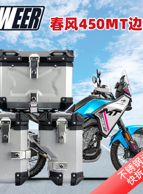 适用于春风MT450ADV三箱后备箱摩托车铝合金边侧箱支架450MT尾箱