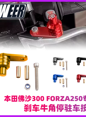 适用本田佛沙300 FORZA250 NSS350驻车锁扣刹车牛角驻车开关按钮