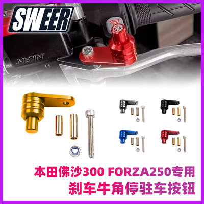 适用本田佛沙300 FORZA250 NSS350驻车锁扣刹车牛角驻车开关按钮