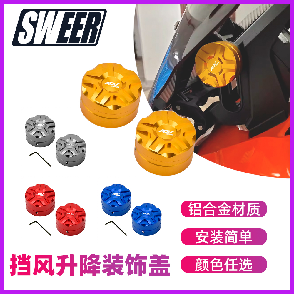 适用本田ADV160改装挡风升降装饰盖帽 大阳adv150风挡升降开关罩