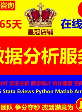 SPSS数据分析帮做eview实证Stata接单Matlab代打印代做建模Python