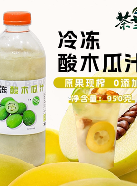 壹仟果茗冷冻酸木瓜汁960g/瓶HPP冷冻果汁餐饮原料果浆果蔬汁