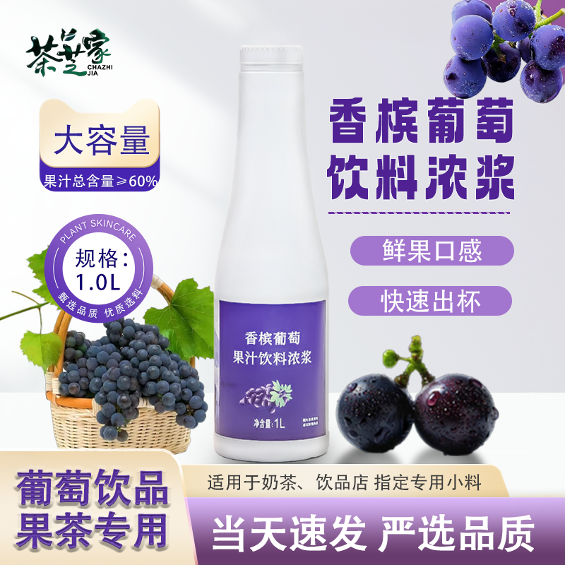 萌檬妹香槟葡萄果汁饮料浓浆1L葡萄奶茶店专用浓缩果汁紫葡萄浓浆