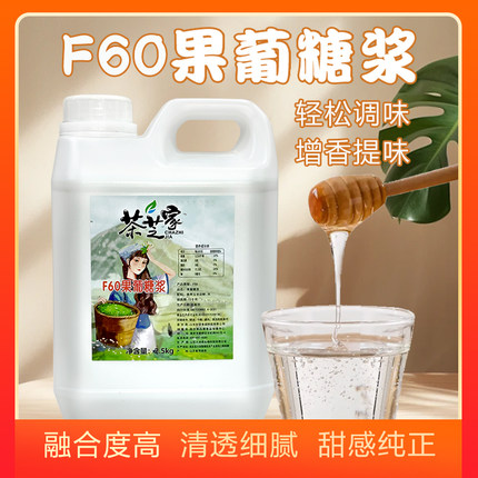 茶芝家F60果葡糖浆2.5kg 果葡调味糖浆 果糖糖浆咖啡奶茶专用原料