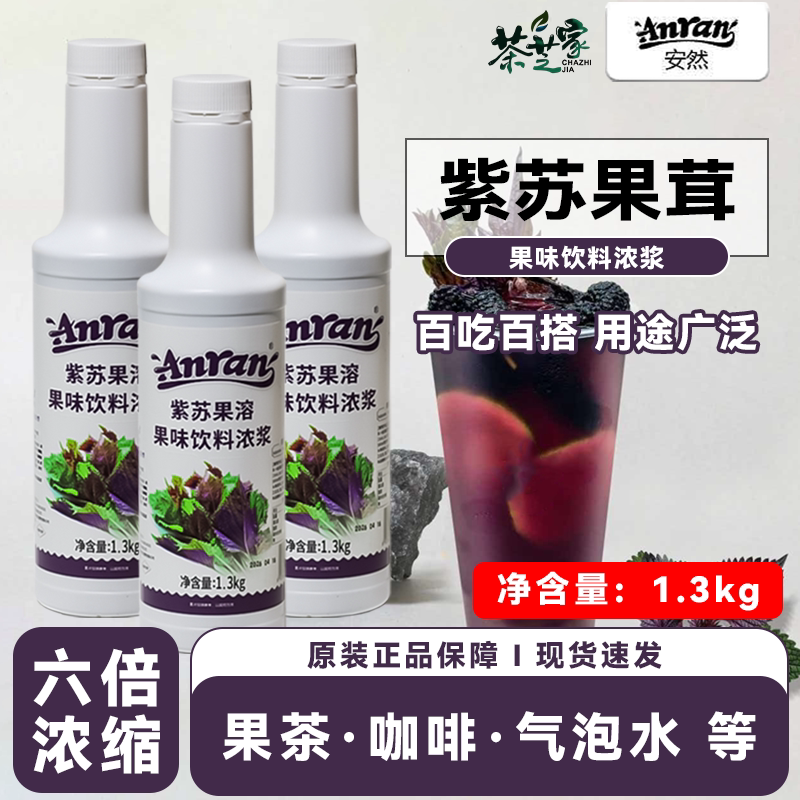 茶芝家自制紫苏原浆汽水大瓶装
