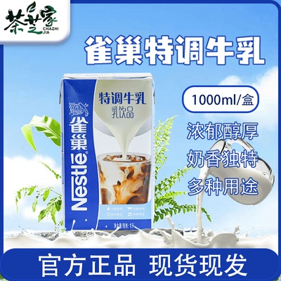雀巢特调牛乳乳制品1升/盒咖啡奶茶基底饮品奶茶专用厚乳淡奶商用