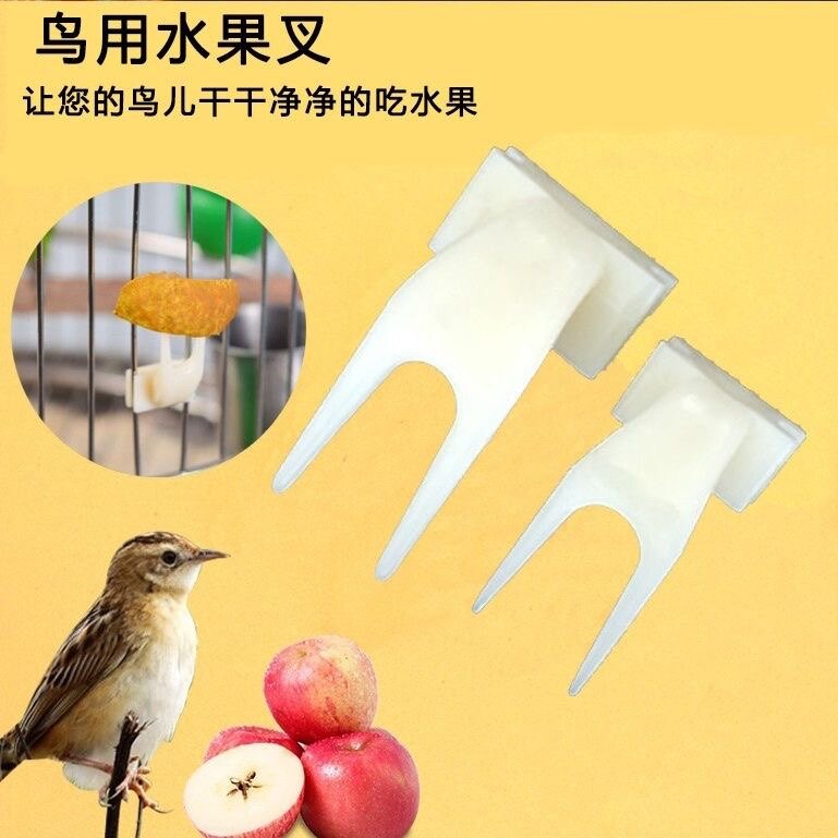 鸟用蔬菜水果叉鸟笼配件塑料叉牡丹虎皮鹦鹉喂食叉子鸟玩具喂食器