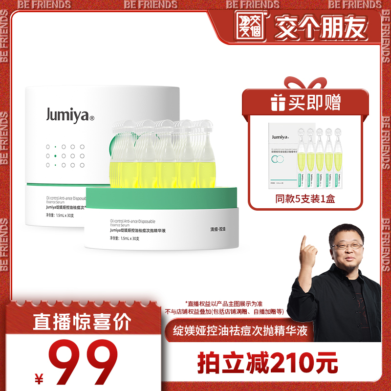 【交个朋友】绽媄娅祛痘控油次抛精华液1.5ml*30支zb