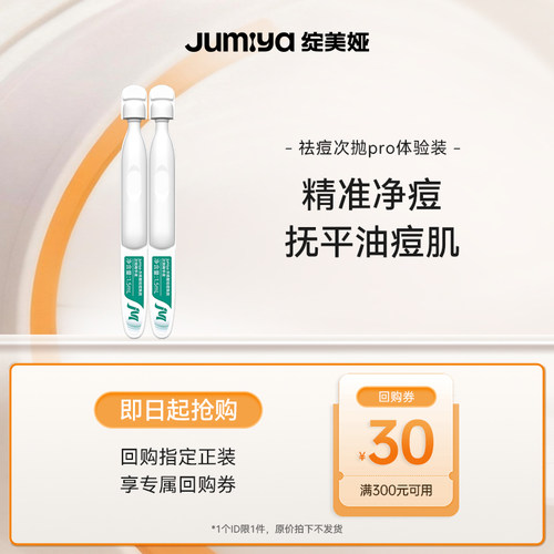绽媄娅【天猫u先】新品祛痘次抛pro控油精准痘精华液2支装绽美娅