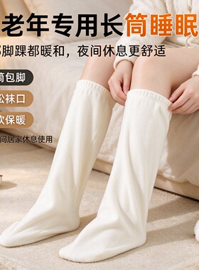 中老年加长保暖睡眠袜老寒腿袜套