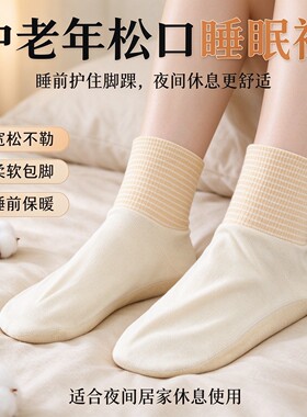 中老年松口保暖透气睡眠袜