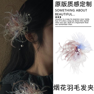 【设计师原创】烟花羽毛发夹超仙