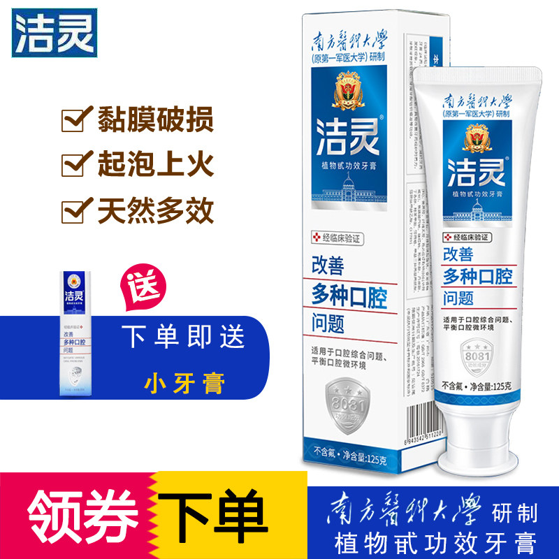 洁灵牙膏改善多种口腔溃问题黏膜破损上火起泡出血天然多效125克