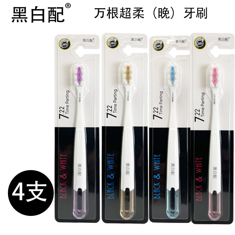黑白配牙刷3支装ND-105万毛