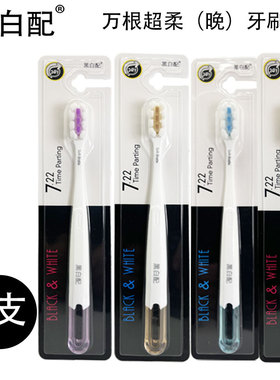 黑白配牙刷3支装ND-105万毛超柔晚牙刷实惠家庭装清洁口腔去牙渍