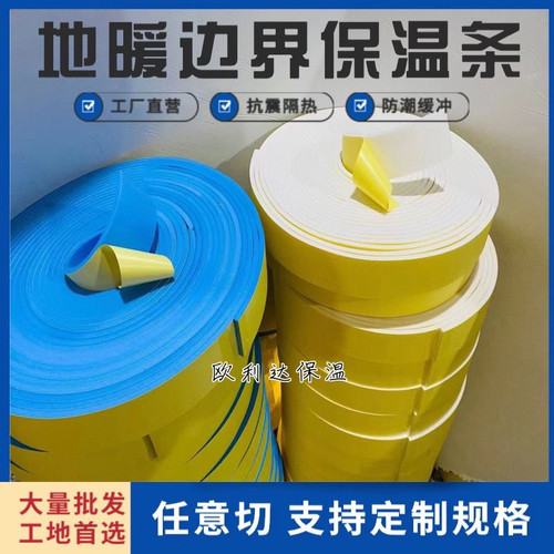 自粘地暖专用边界保温条自粘地暖边条墙角隔热密封伸缩缝墙裙