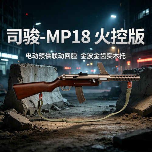 司骏MP18实木钢切齿模型发射器