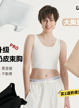 UNII无痕束胸内衣大胸显小学生运动防震背心透气薄款纸片cos套头t