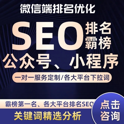 公众号排名搜一搜优化商城SEO公众号优化开发小程序seo公众号seo