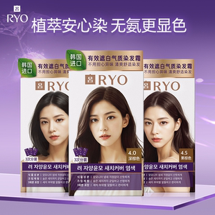 RYO吕染发剂安心染韩国原装进口旗舰店染发膏官方女士专用正品