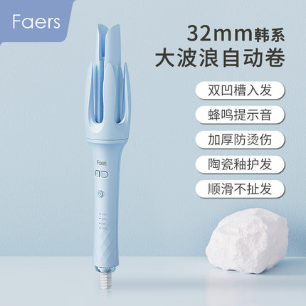 Faers-28/32MM双凹槽全自动卷发棒提示音负离子防烫伤大波浪宿舍
