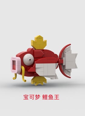 国产 兼容乐高积木 Q版 宝可梦 神奇宝贝 口袋妖怪 鲤鱼王