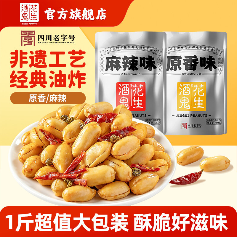 酒鬼花生1斤大包装原味麻辣五香花生米下酒菜零食坚果炒货商用