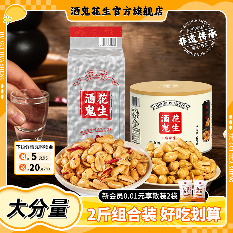 酒鬼花生2斤罐装袋装大包装麻辣椒盐原味油炸炒花生米下酒菜商用