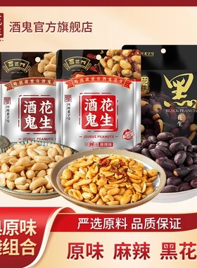 【耶叔粉丝专属】酒鬼花生经典油炸香酥脆盐炒黑花生五香花生米