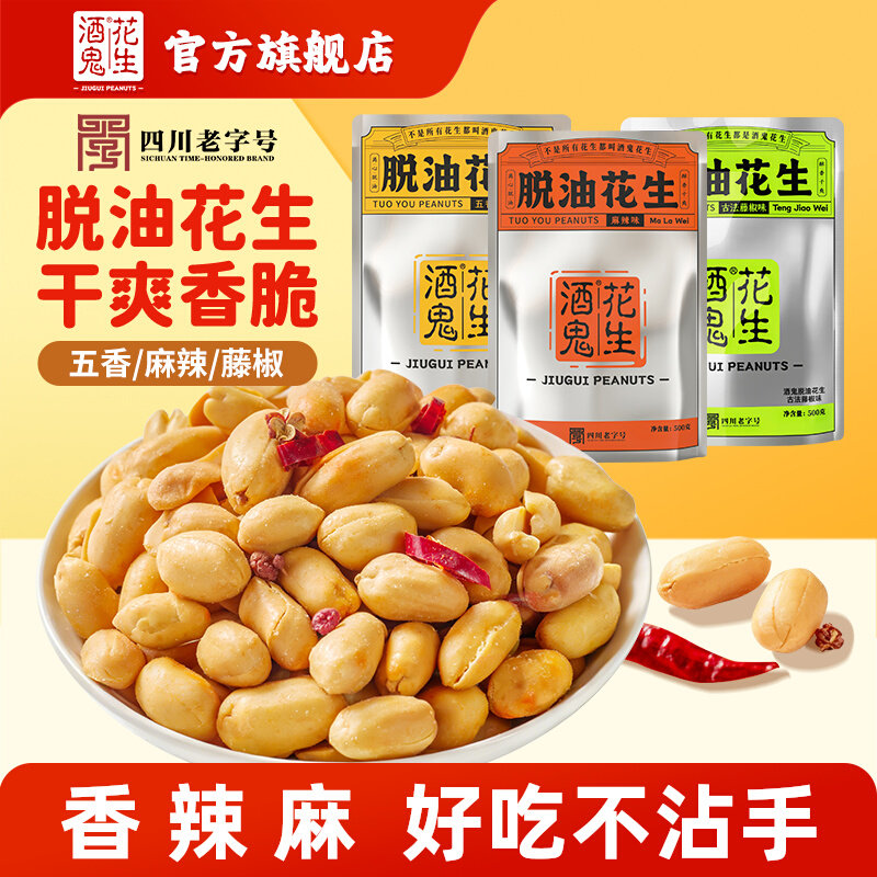 酒鬼脱油花生米500g商用大包装图片
