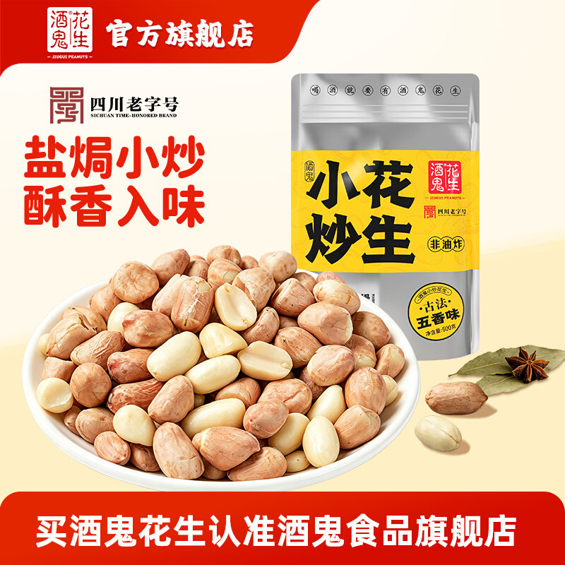 酒鬼花生500g大包装五香烤花生米下酒菜小炒花生零食坚果炒货图片