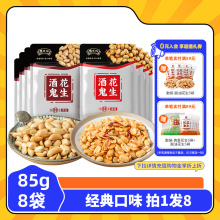 麻辣原味85g 酒鬼花生经典 熟花生坚果炒货零食下酒菜 8袋小包装