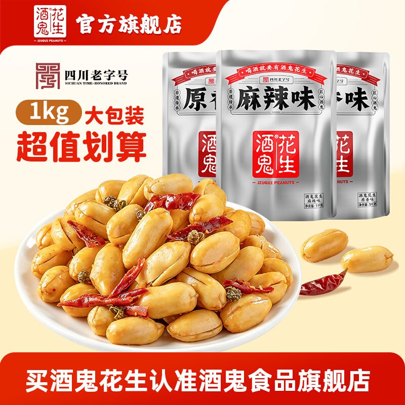 酒鬼花生2斤大包装3袋咸香麻辣油炸花生米下酒菜图片