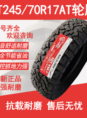 AT245/70R17LT越野轮胎适配五十铃TAGA达咖皮卡 长城炮 江铃瑞虎7