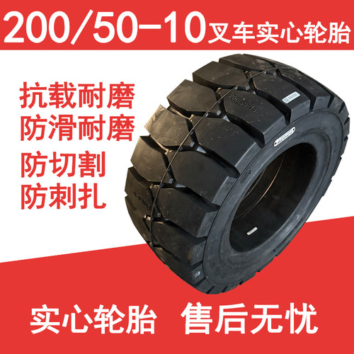 叉车实心200/50-10耐磨抗载全实心轮胎