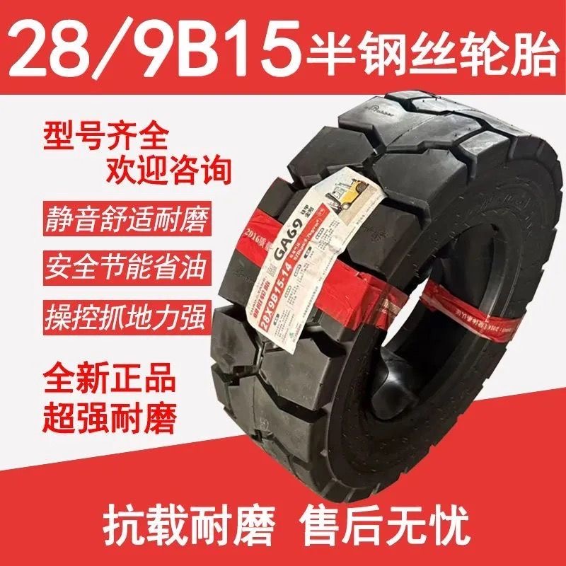 半钢丝叉车轮胎28X9B15 正品钢丝胎