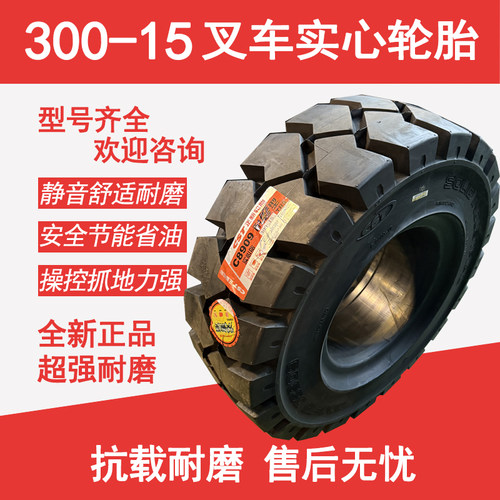 叉车实心轮胎300-15耐磨型 C8909原厂正品轮胎