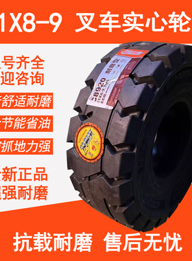 叉车实心轮胎21/8-9耐磨型 C8920快装原厂正品轮胎