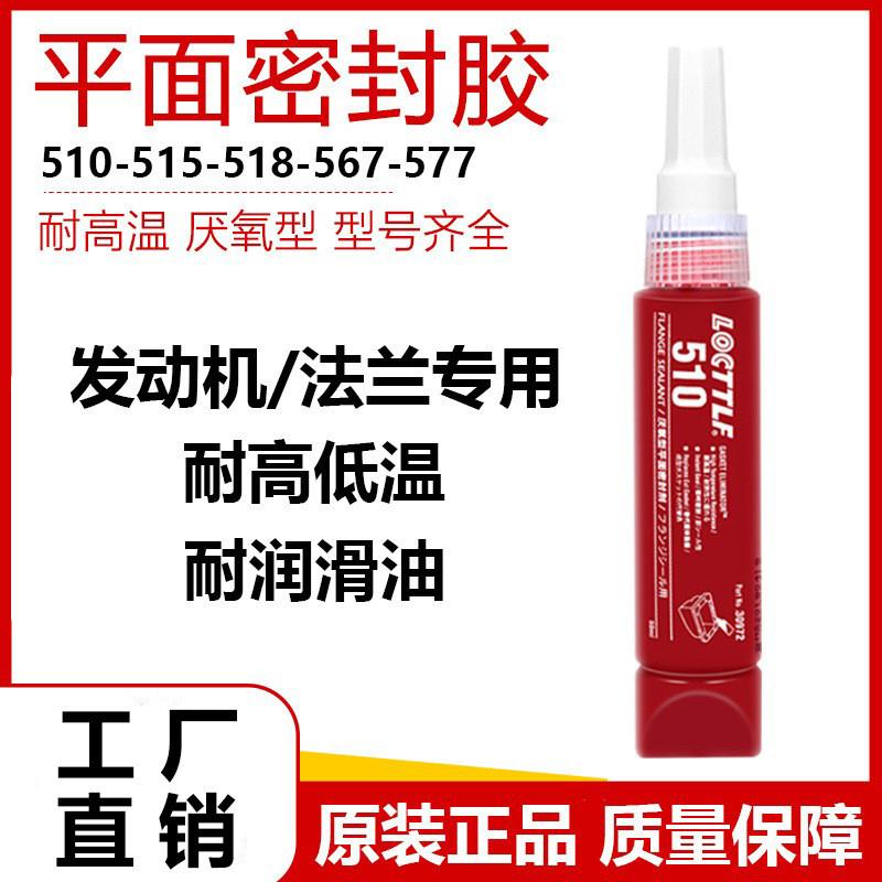 510 515 518 567 577金属平面密封胶 厌氧型管螺纹发动机密封胶