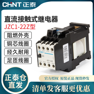 DC24v220v直流接触器10a二常开二常闭 22Z 继电器JZC1 正泰接触式