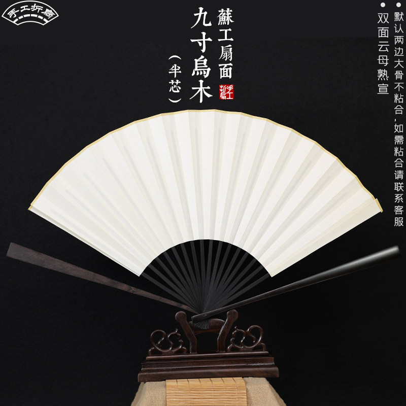 7寸8寸9寸10寸乌木鸡翅木红木半芯宣纸折扇 苏工熟宣空白创作扇i.