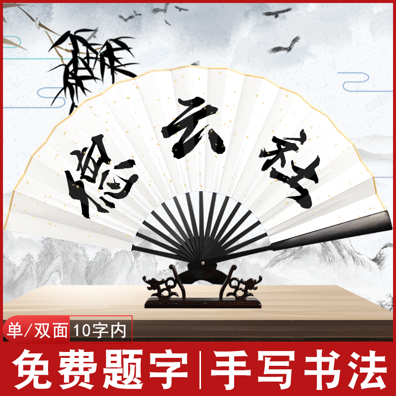免费手写题字德云社蹦迪宣纸折扇