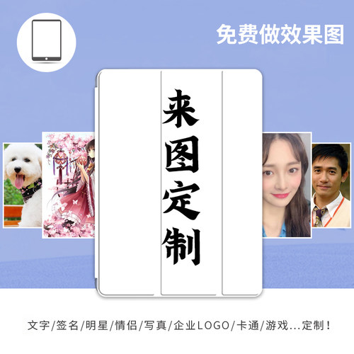 定制适用苹果平板来图个性保护壳