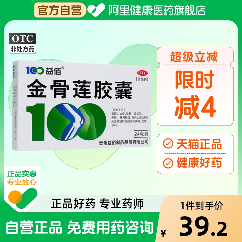益佰金骨莲胶囊旗舰店官方筋骨药房除湿多少钱一盒祛风除湿艾益生