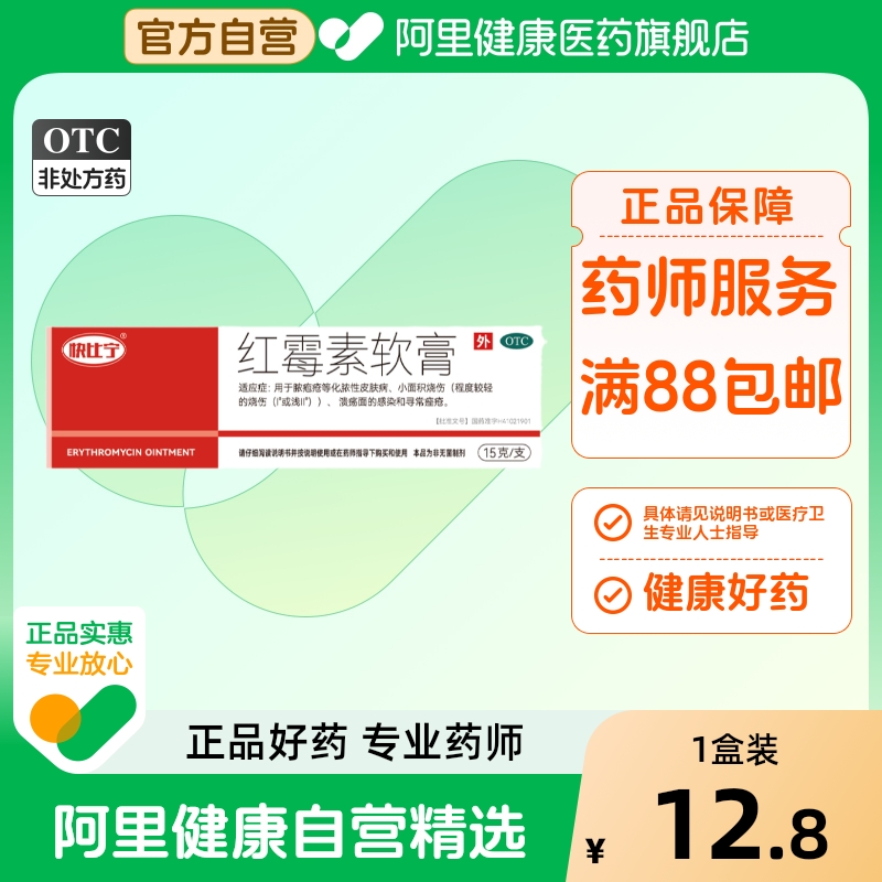 【自营】【快比宁】红霉素软膏1%*15g*1支/盒