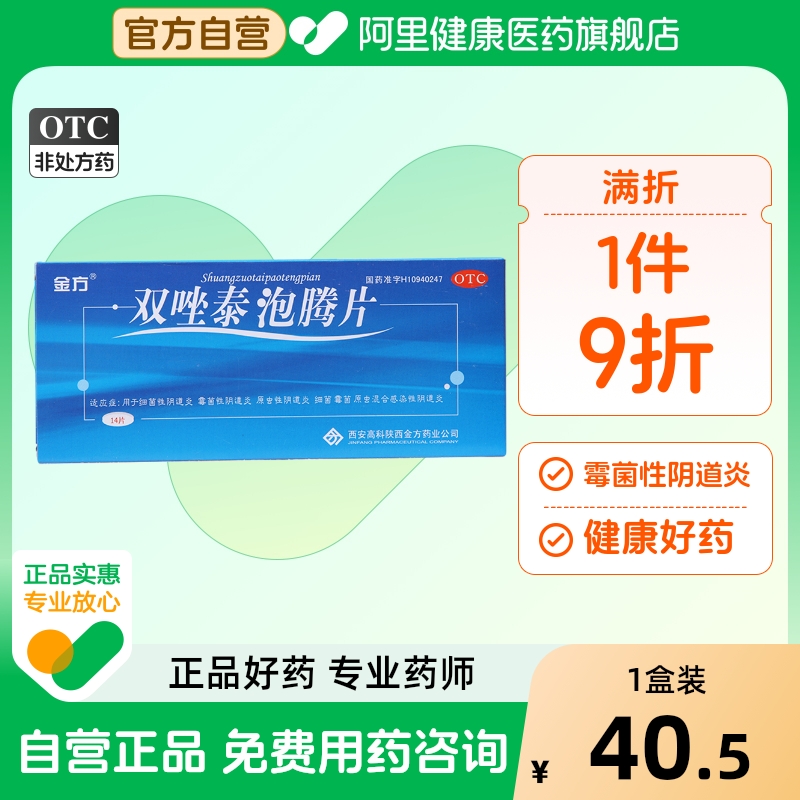 【金方】双唑泰泡腾片0.2g0.16g0.008g*14片/盒霉菌月经不调瘙痒细菌