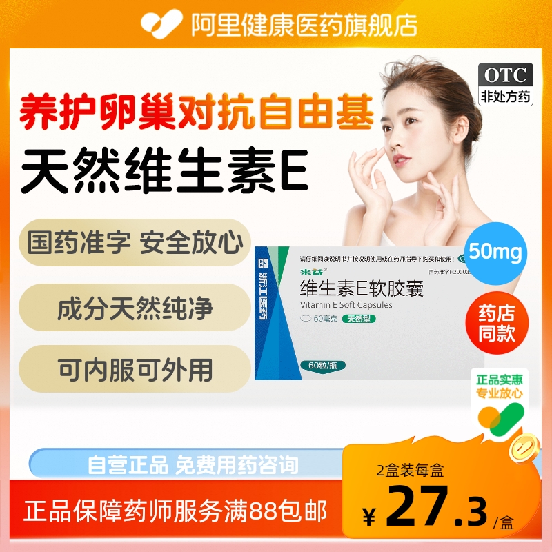 【来益】维生素E软胶囊50mg*60粒/盒习惯性流产精力不集中抗氧化老年斑不孕症