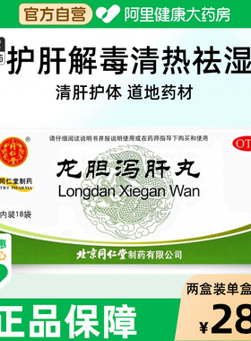 同仁堂龙胆泻肝丸护肝片肝胆湿热耳鸣耳聋肝火旺肝胆用药疏肝正品