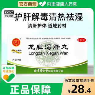 同仁堂龙胆泻肝丸护肝片肝胆湿热耳鸣耳聋肝火用药疏肝正品官方