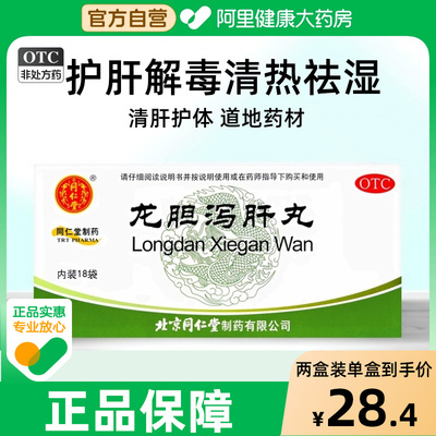 同仁堂龙胆泻肝丸护肝片肝胆湿热耳鸣耳聋肝火用药疏肝正品官方